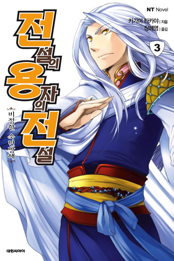 전설의 용자의 전설 3