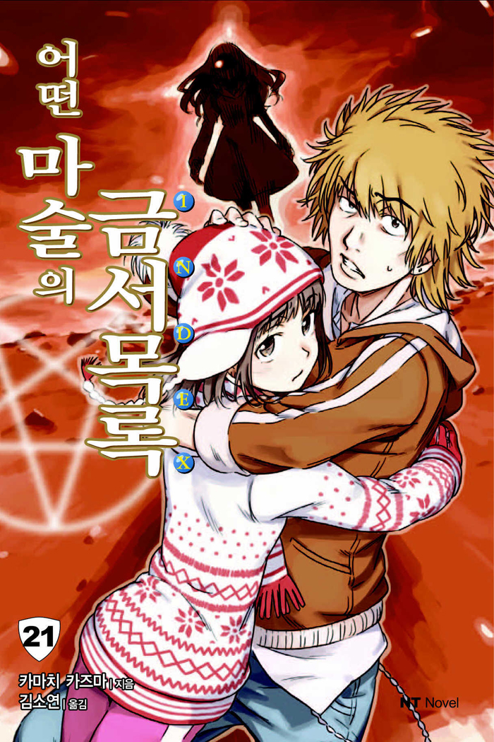 어떤 마술의 금서목록 21