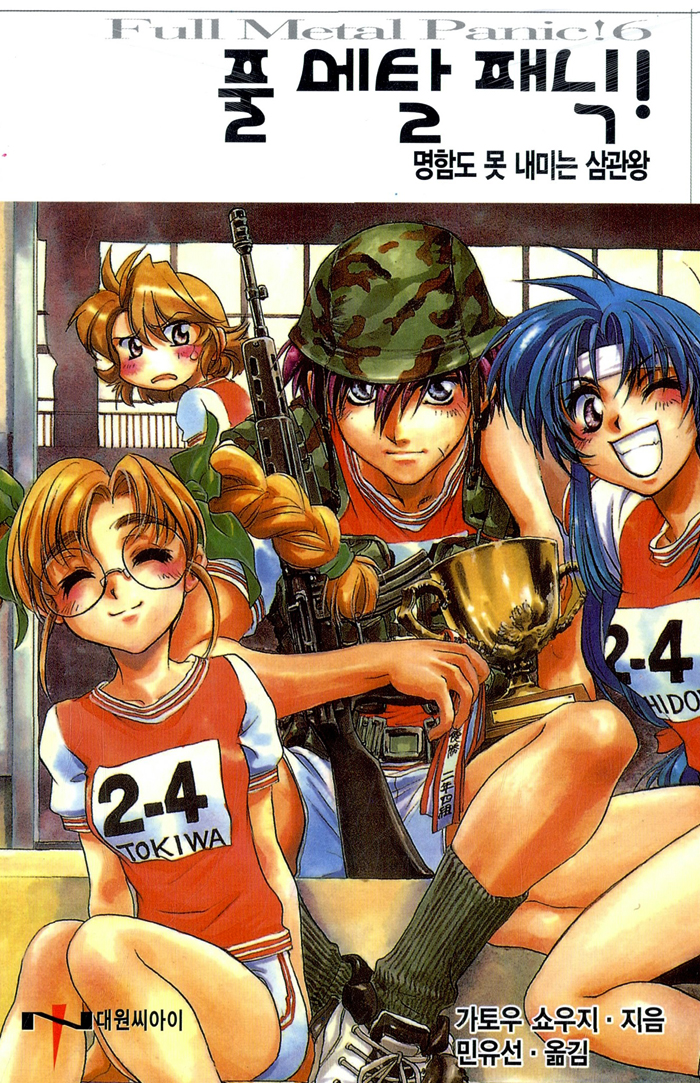 풀 메탈 패닉! 6