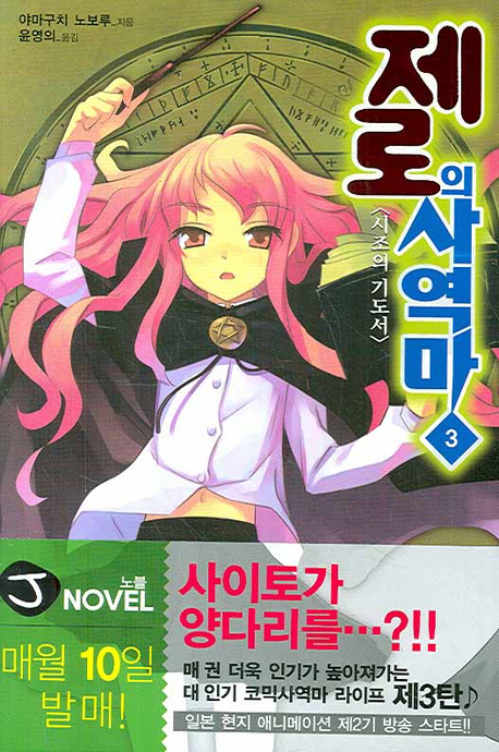 제로의 사역마 3