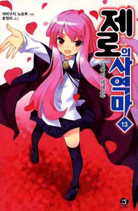 제로의 사역마 13