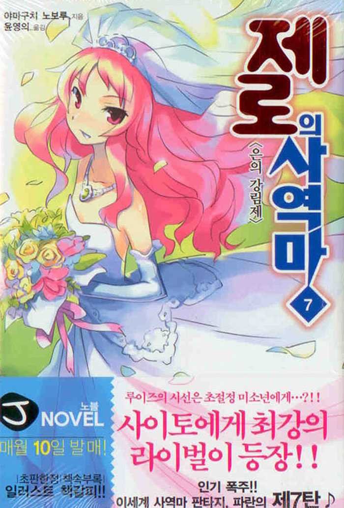 제로의 사역마 7