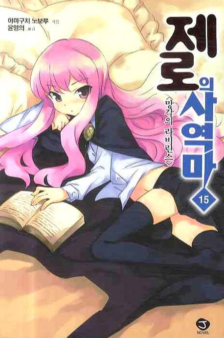 제로의 사역마 15