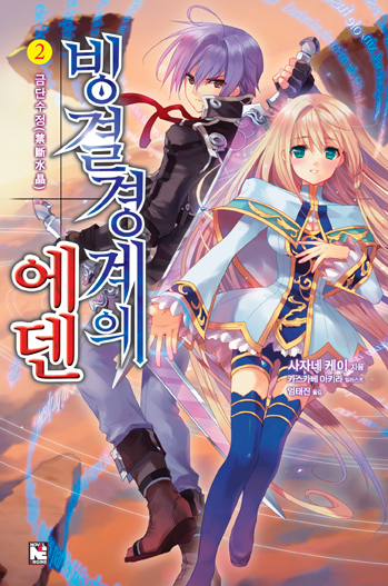 빙결경계의 에덴 2