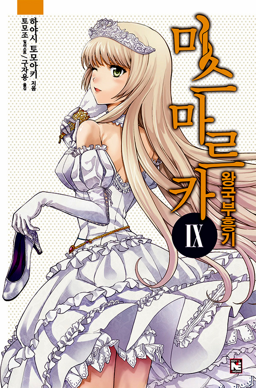 미스마르카 왕국 부흥기 9