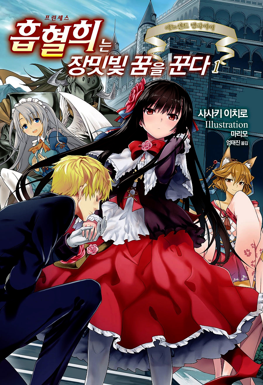 흡혈희는 장밋빛 꿈을 꾼다 1