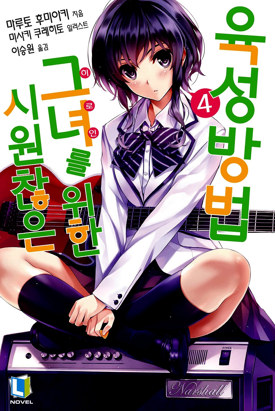 시원찮은 그녀를 위한 육성방법 4