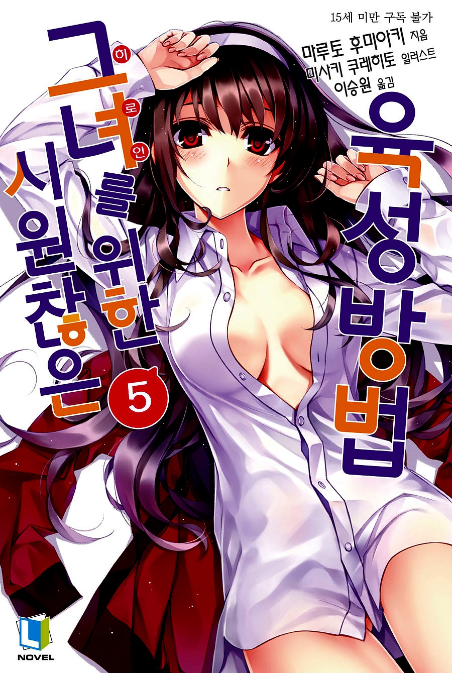 시원찮은 그녀를 위한 육성방법 5