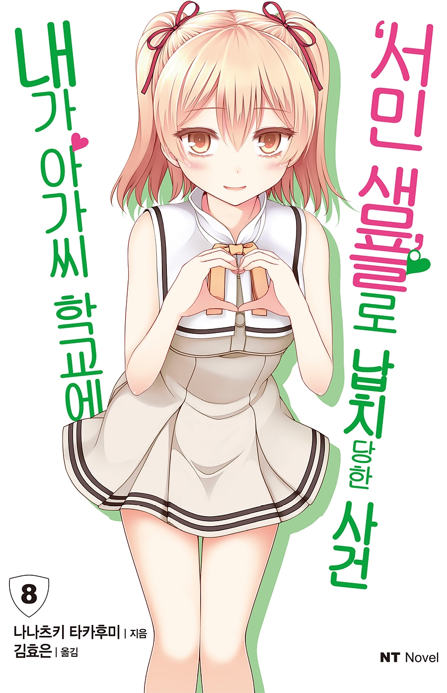 내가 아가씨 학교에 ‘서민샘플’로 납치당한 사건 8