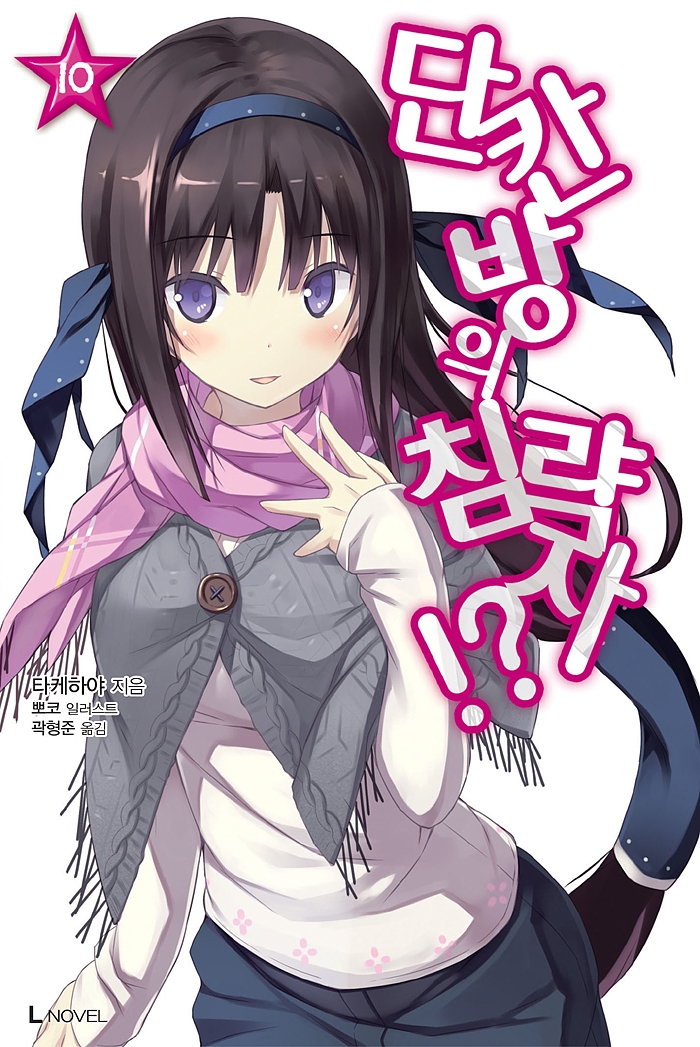 단칸방의 침략자!? 10