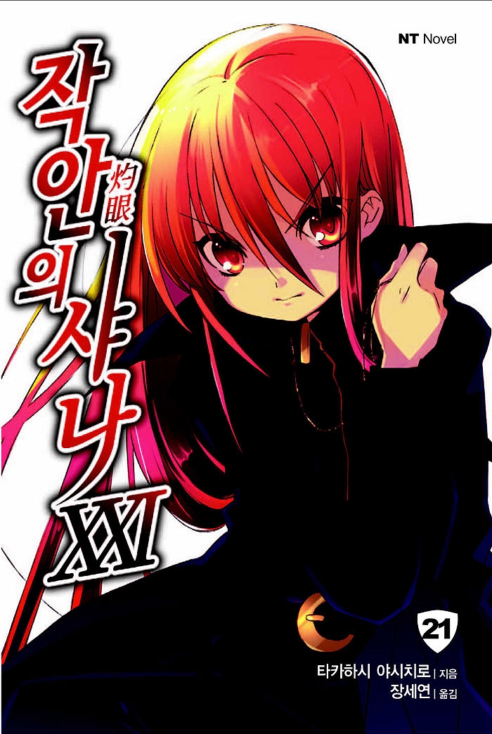 작안의 샤나 21