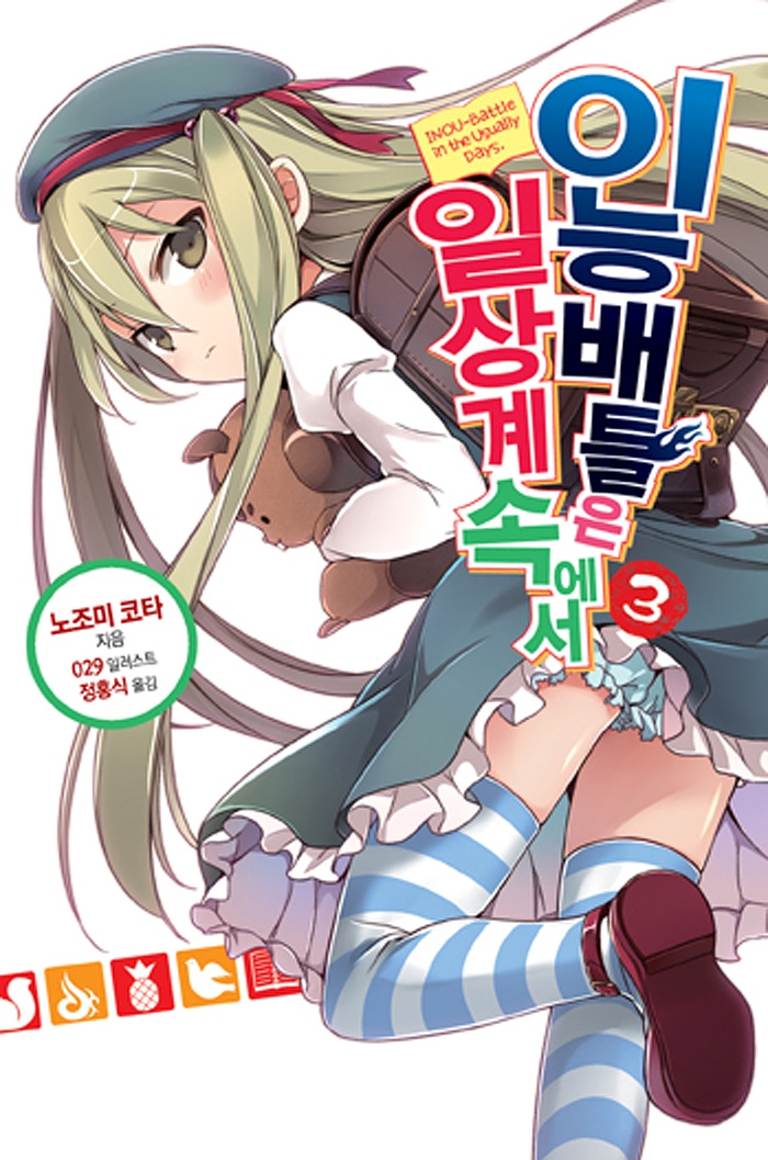 이능배틀은 일상계 속에서 3