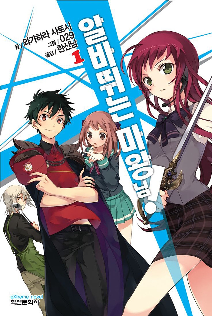 알바 뛰는 마왕님! 1