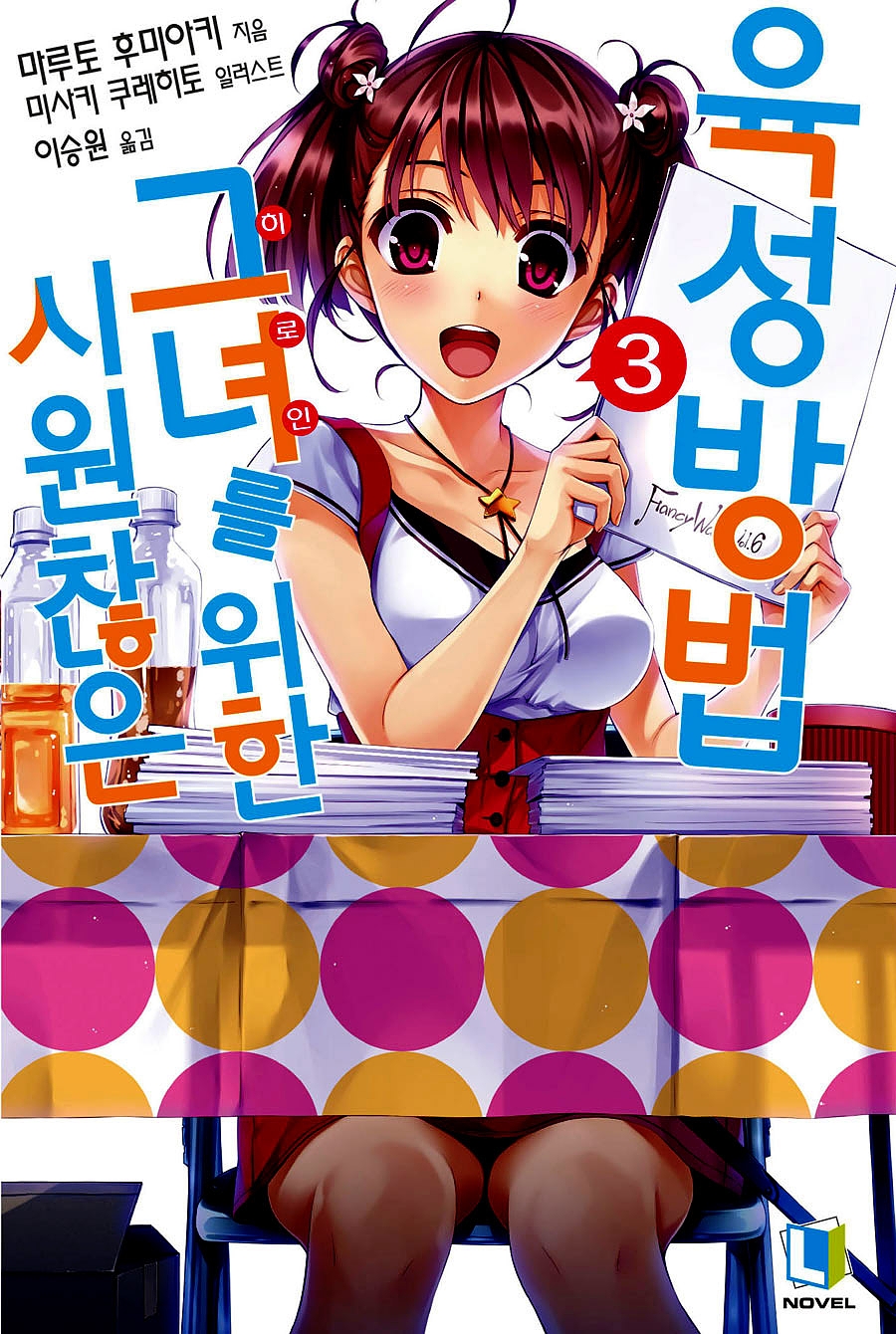 시원찮은 그녀를 위한 육성방법 3