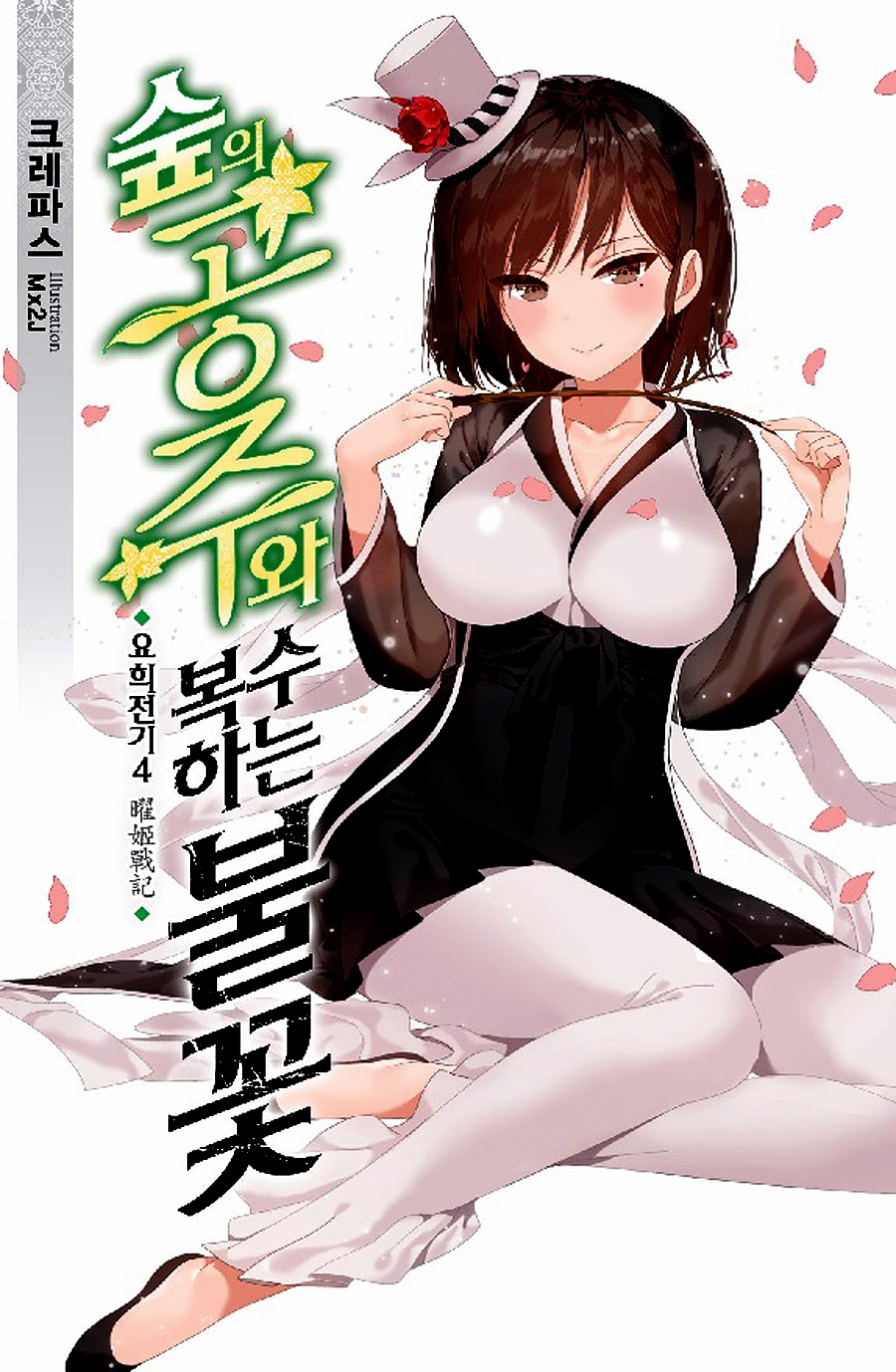 숲의 공주와 복수하는 불꽃