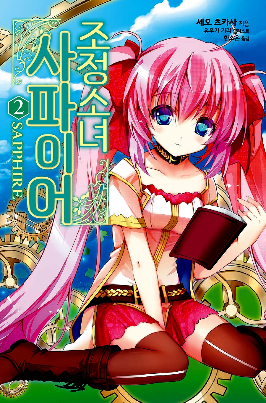 조정소녀 사파이어 2