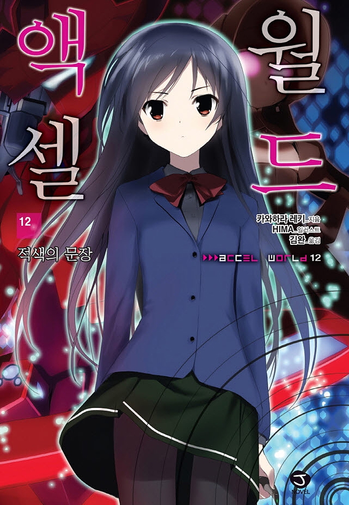액셀 월드 12