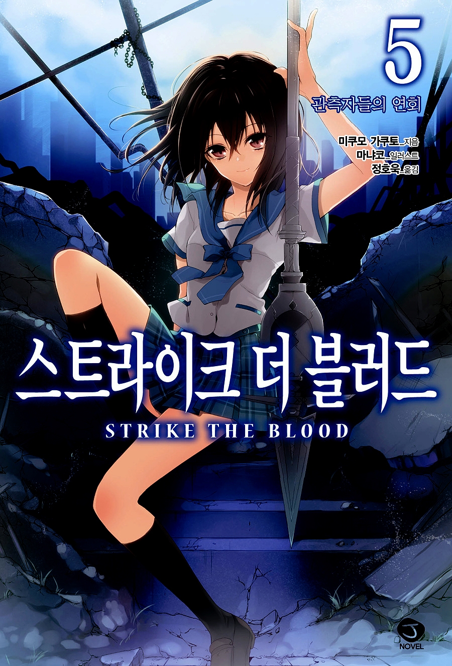 스트라이크 더 블러드 5