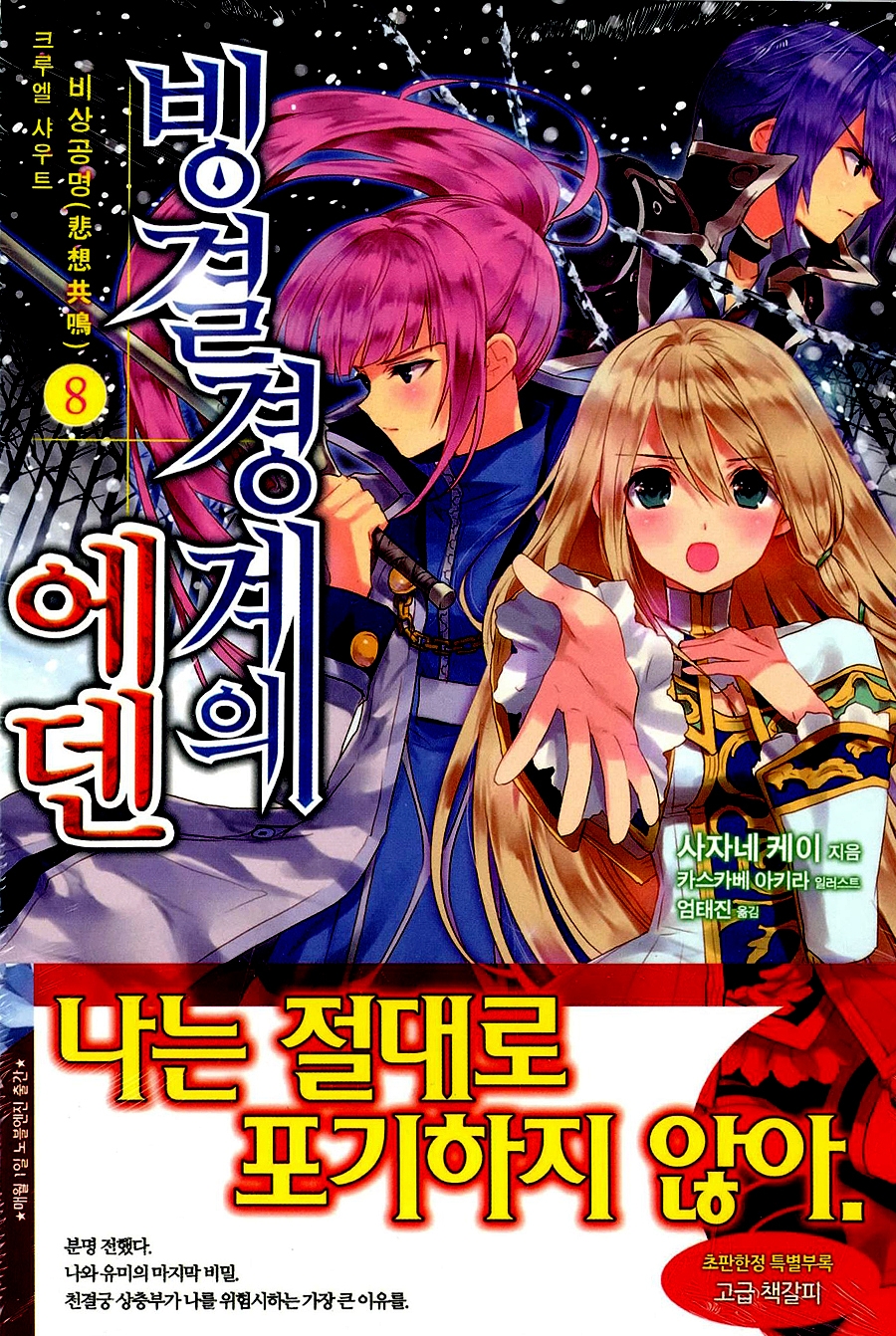 빙결경계의 에덴 8