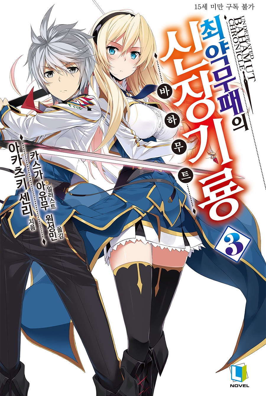 최약무패의 신장기룡 3