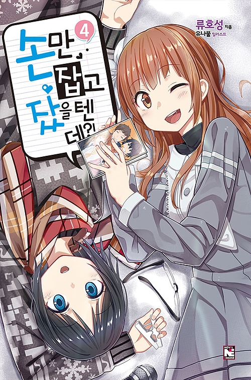 손만 잡고 잤을 텐데?! 4