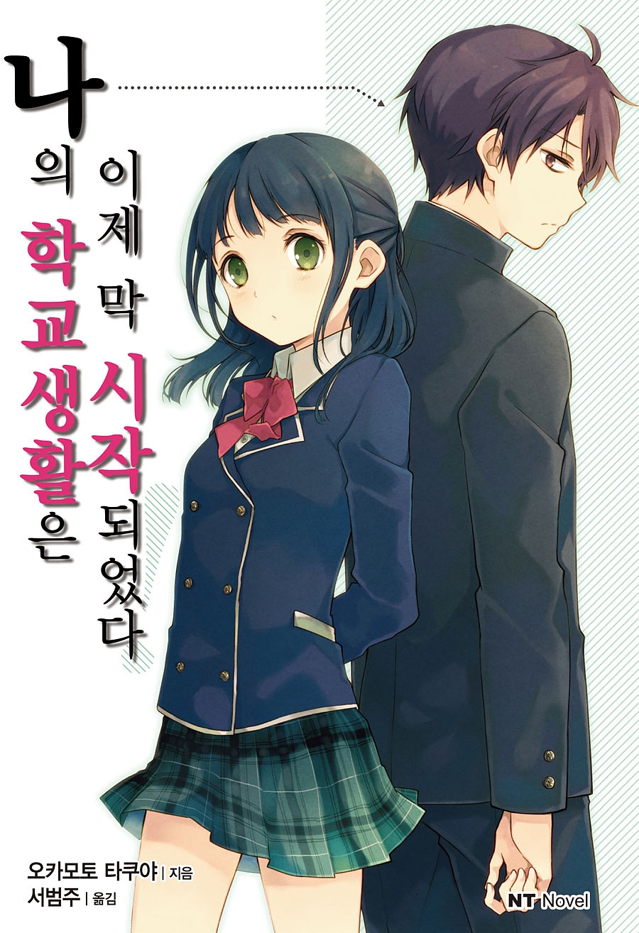 나의 학교생활은 이제 막 시작되었다!