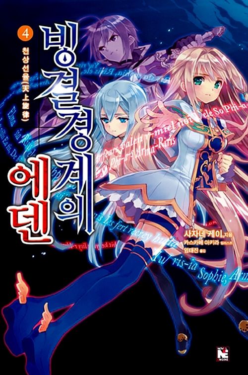 빙결경계의 에덴 4