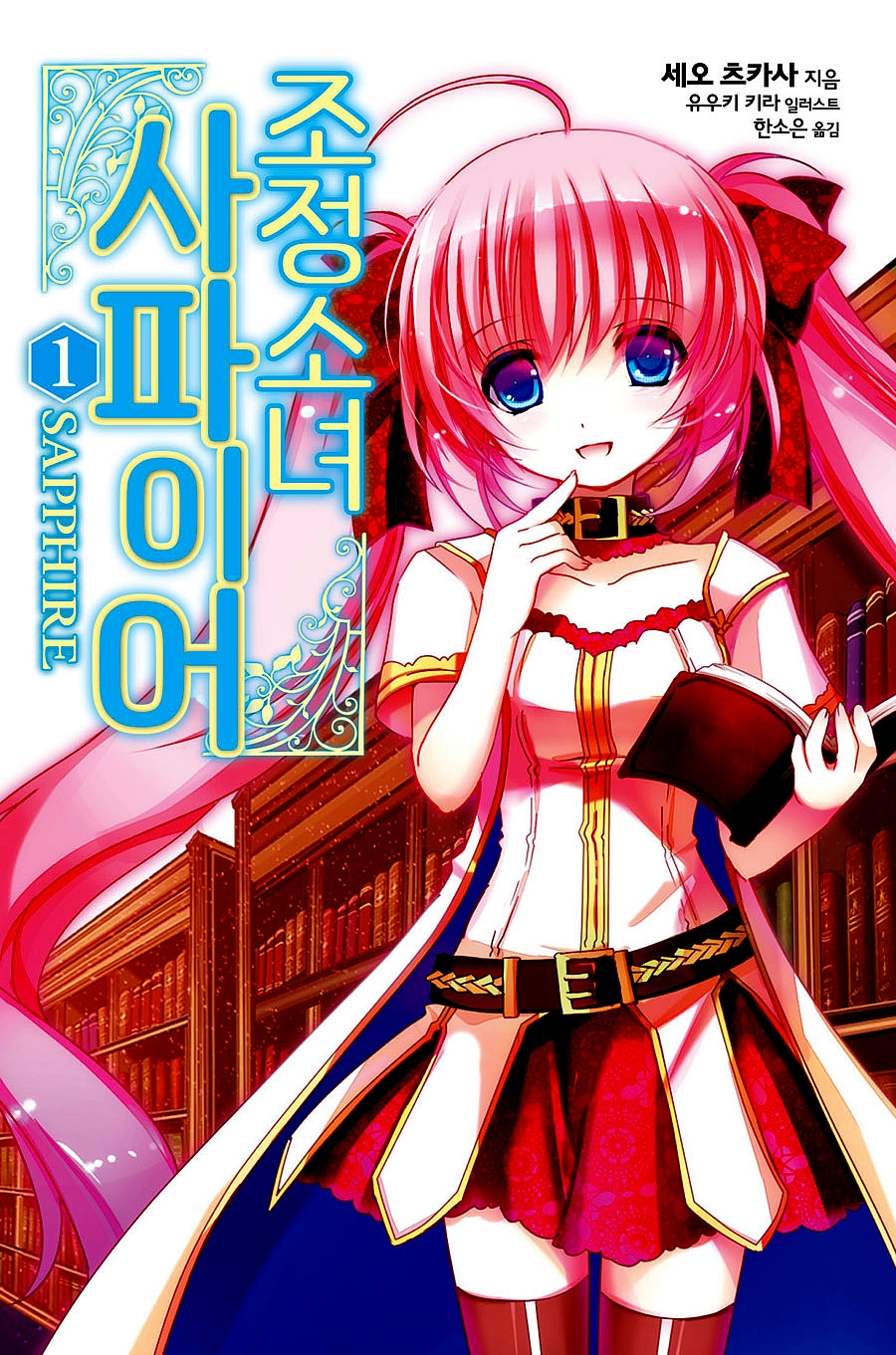 조정소녀 사파이어 1