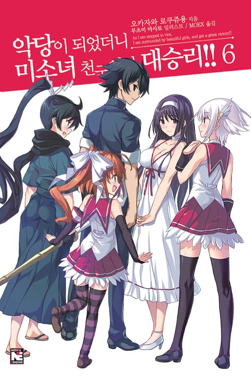 악당이 되었더니 미소녀 천국이라 대승리!! 6