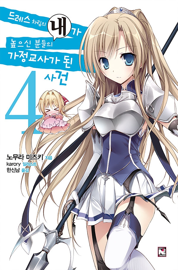 드레스 차림의 내가 높으신 분들의 가정교사가 된 사건 4