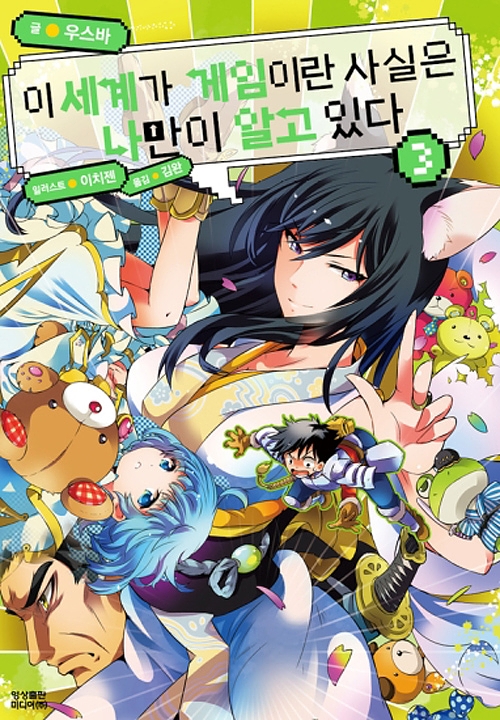 이 세계가 게임이란 사실은 나만이 알고 있다 3