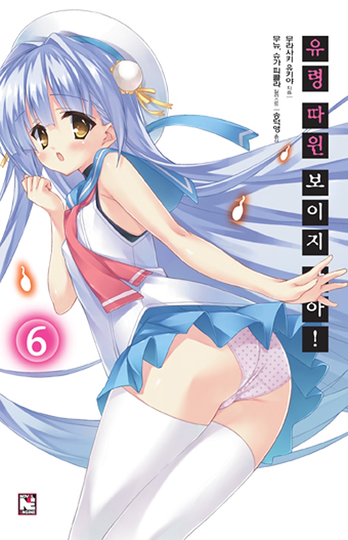 유령 따윈 보이지 않아! 6