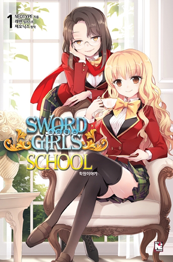 소드걸스 스쿨 1