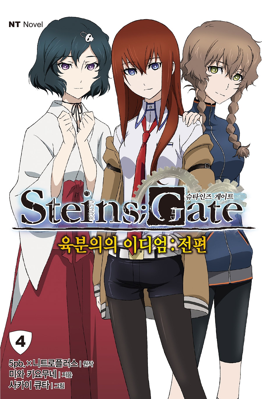 슈타인즈 게이트 Steins Gate 4 육분의의 이디엄 : 전편