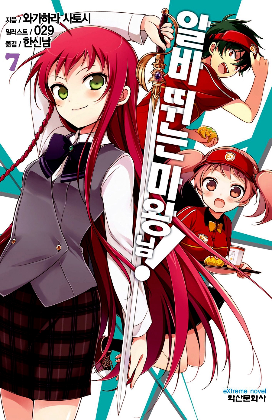 알바 뛰는 마왕님! 7