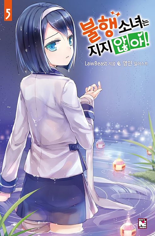 불행소녀는 지지 않아! 5