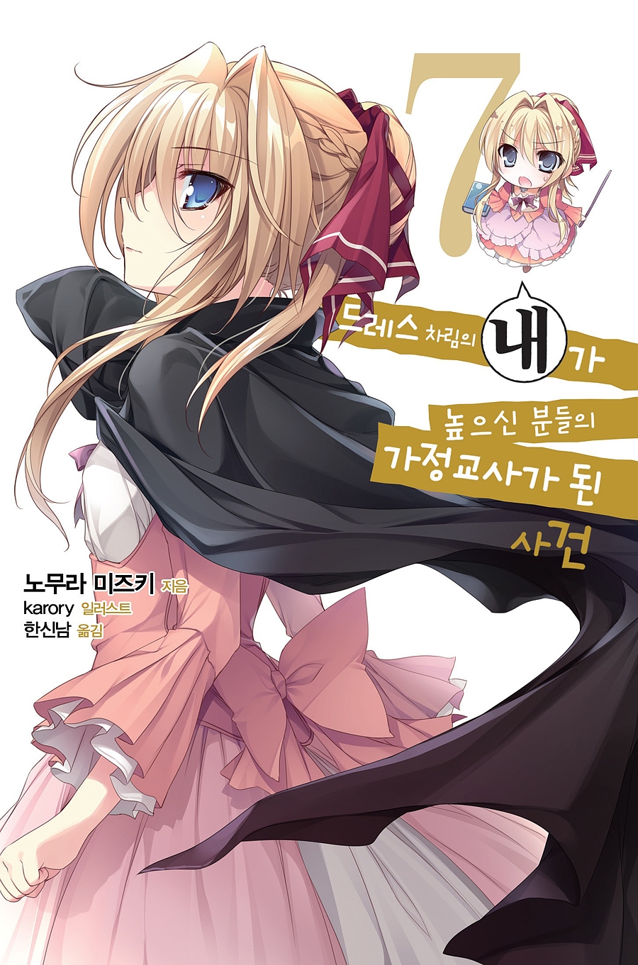 드레스 차림의 내가 높으신 분들의 가정교사가 된 사건 7