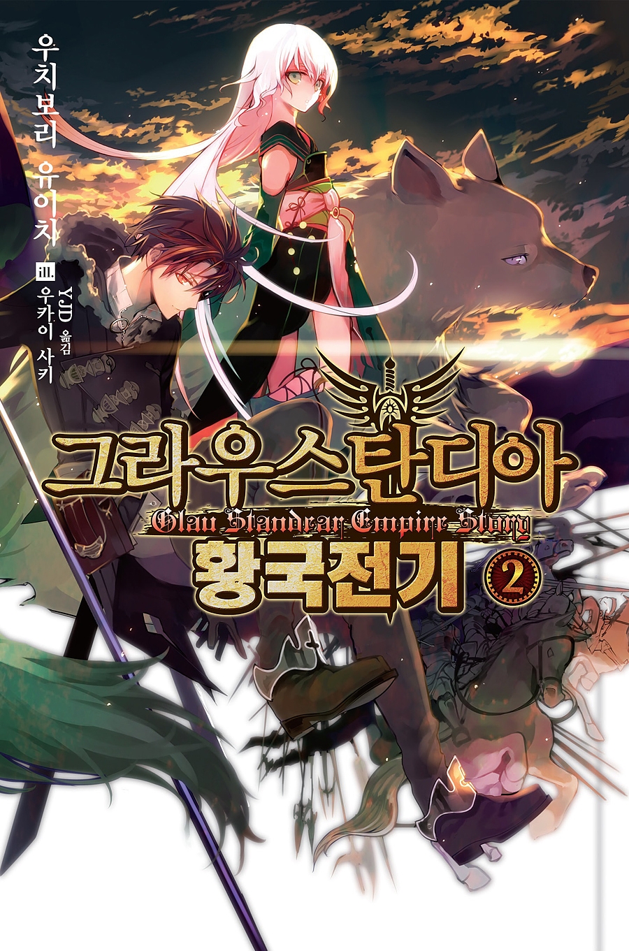 그라우스탄디아 황국전기 2