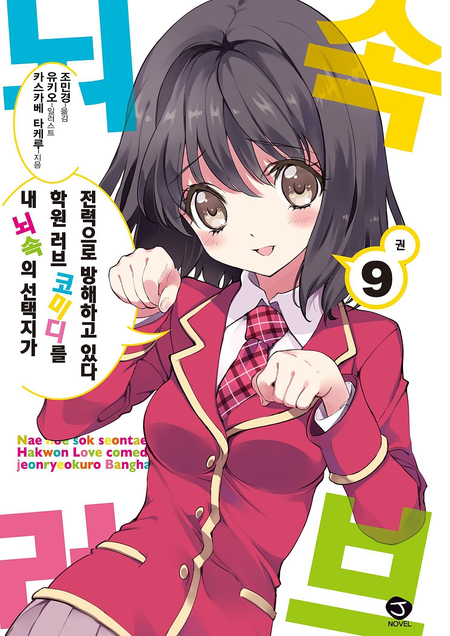 내 뇌속의 선택지가 학원 러브 코미디를 전력으로 방해하고 있다 9