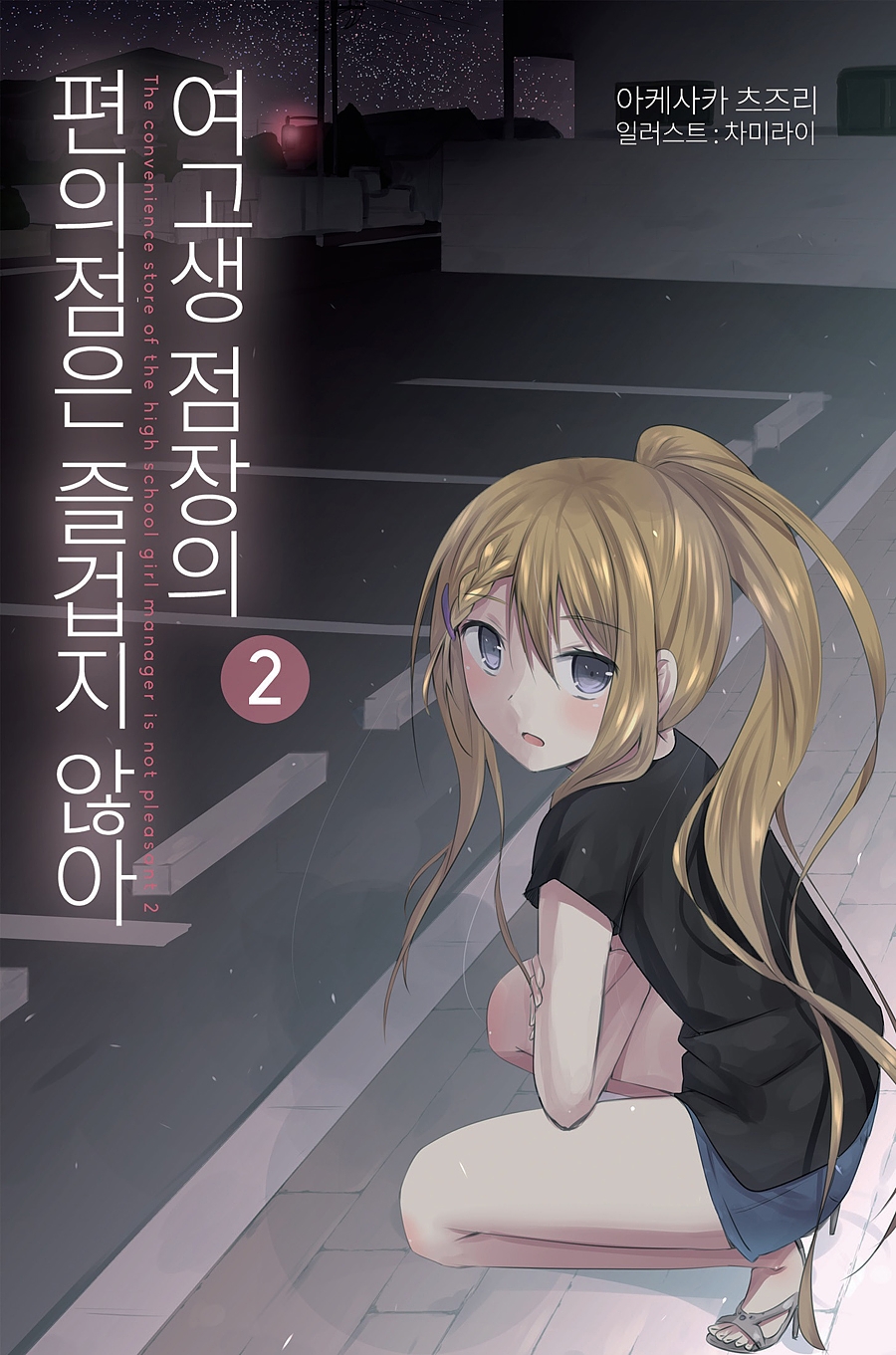 여고생 점장의 편의점은 즐겁지 않아 2