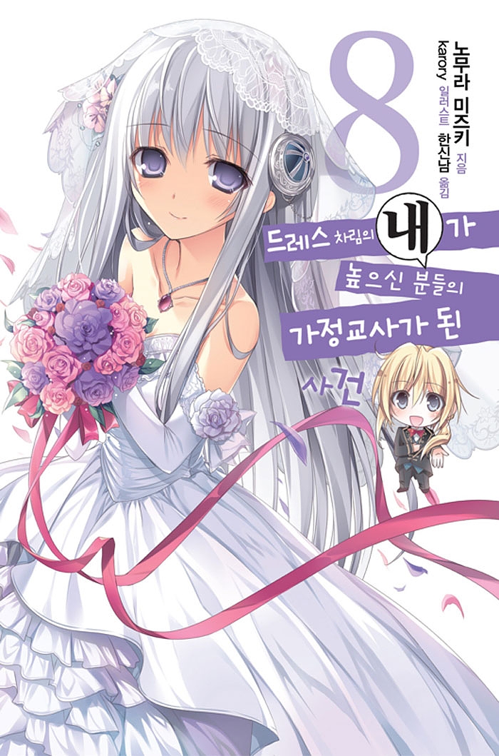 드레스 차림의 내가 높으신 분들의 가정교사가 된 사건 8