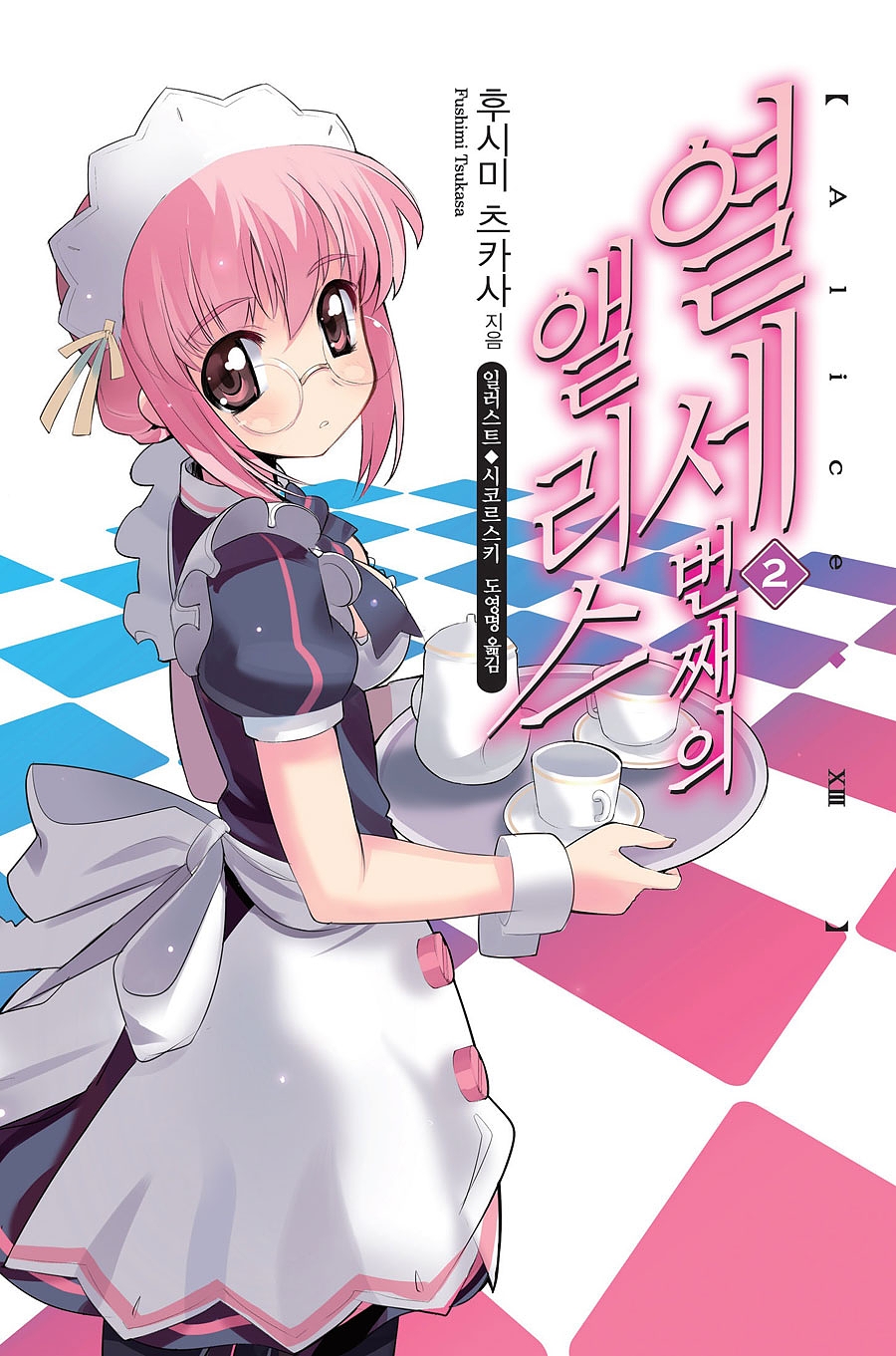 열세 번째의 앨리스 2