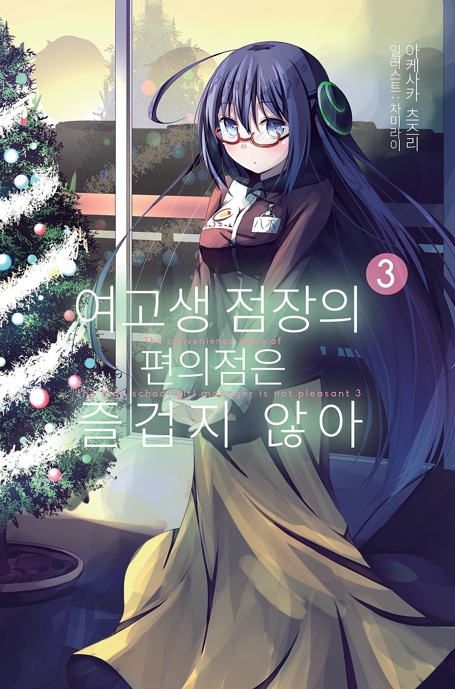 여고생 점장의 편의점은 즐겁지 않아 3