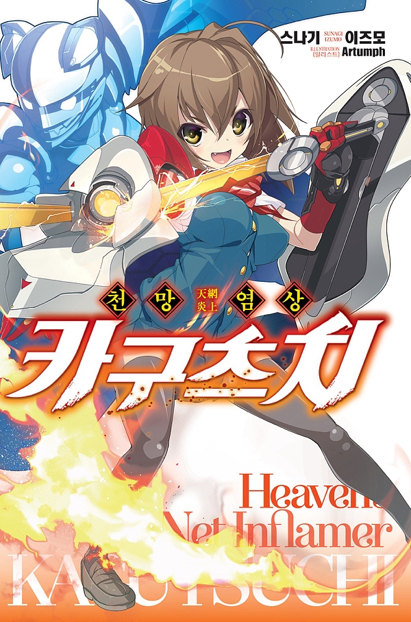 천망염상 카구츠치 1