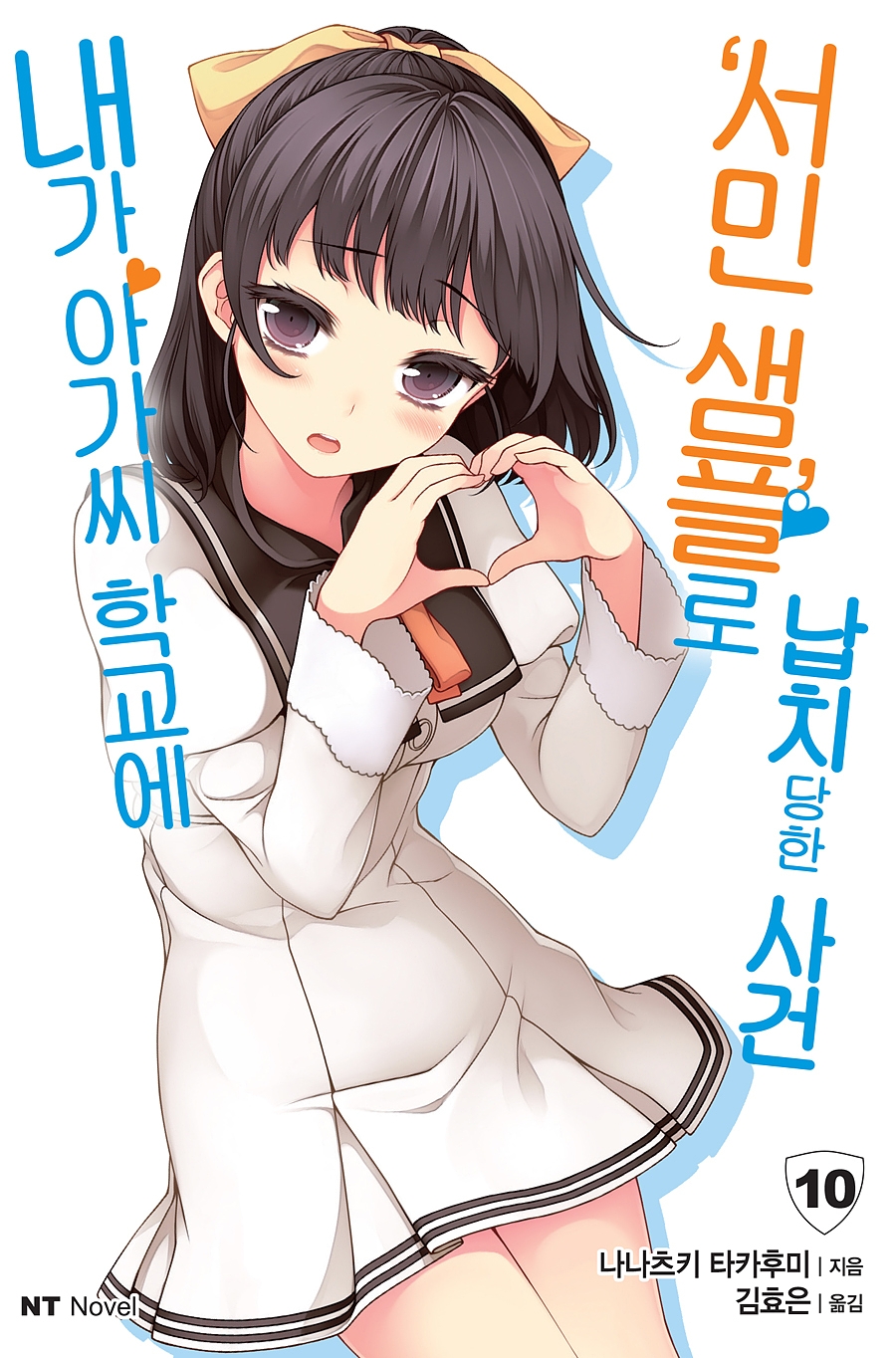 내가 아가씨 학교에 ‘서민샘플’로 납치당한 사건 10