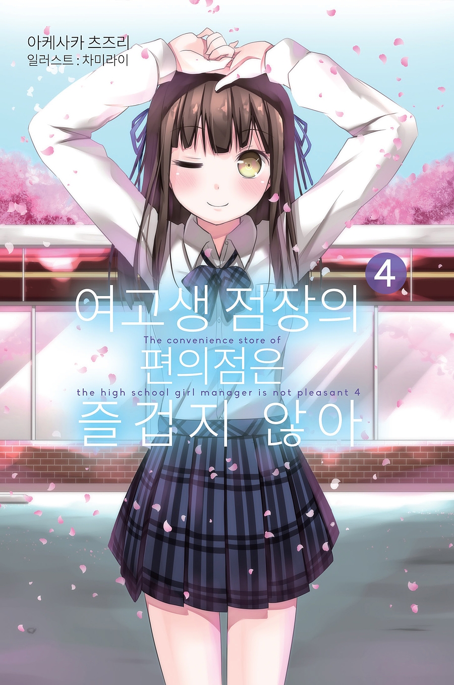 여고생 점장의 편의점은 즐겁지 않아 4