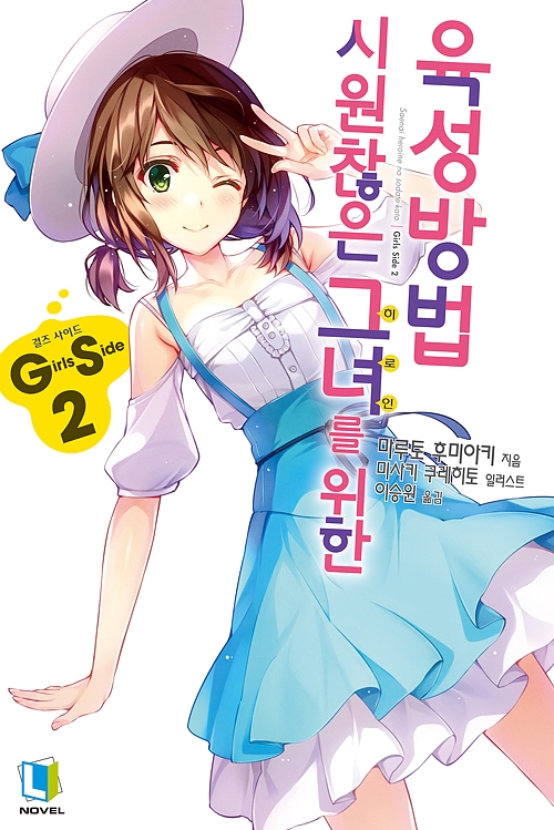 시원찮은 그녀를 위한 육성방법 GS 2