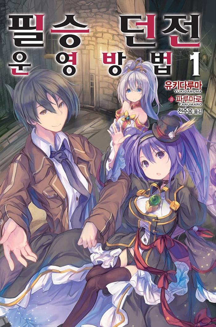 필승 던전 운영방법 1