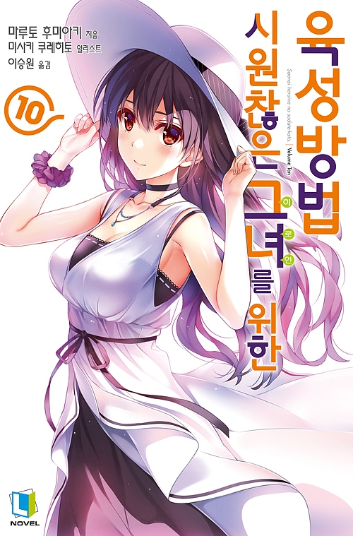 시원찮은 그녀를 위한 육성방법 10