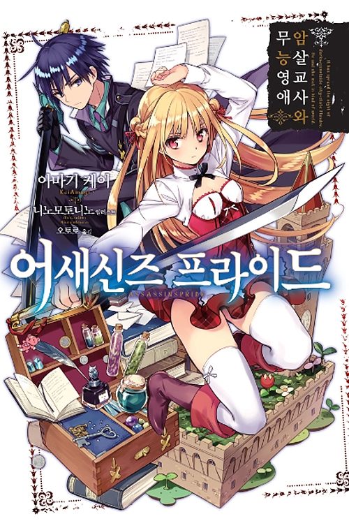 어새신즈 프라이드 1